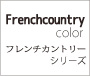 French country color フレンチカントリーシリーズ