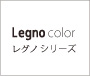 Legno color レグノシリーズ