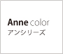 Anne color アンシリーズ