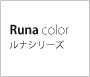 Runa color ルナシリーズ