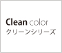 Clean color クリーンシリーズ
